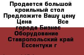 Продается большой кроильный стол. Предложите Вашу цену! › Цена ­ 15 000 - Все города Бизнес » Оборудование   . Ставропольский край,Ессентуки г.